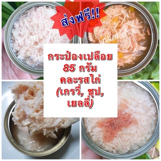 **ส่งฟรี**คละรสไก่ต่างๆ ขนาด 85 กรัม(ไก่เยลลี่, ไก่ซุป, ไก่เกรวี่)