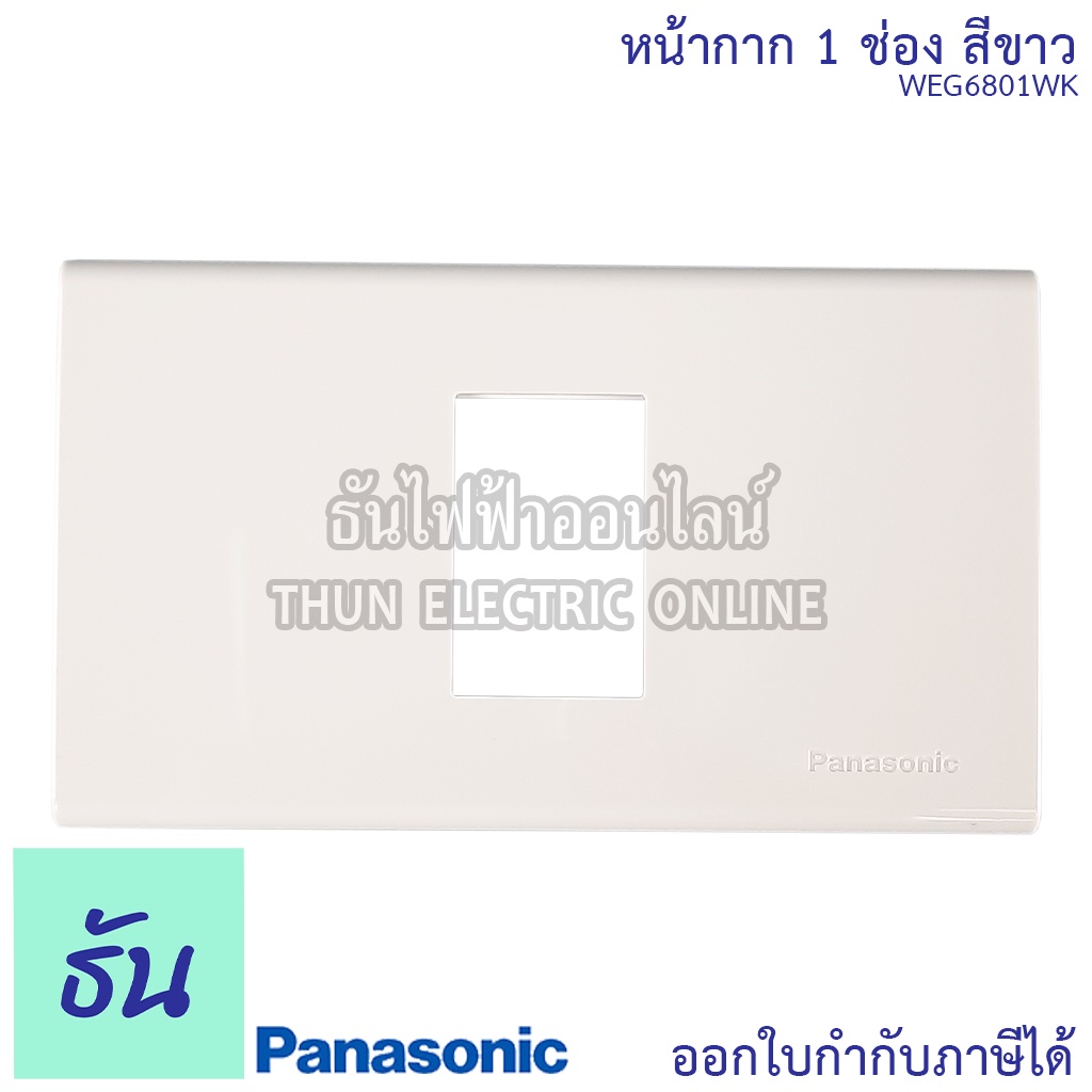 Panasonic [1ชิ้น] หน้ากาก 1 ช่อง สีขาว WEG6801WK ฝาพลาสติก หน้ากากปลั๊ก ที่ครอบสวิทซ์ หน้ากากไฟ ฝา ฝาครอบ ฝา1ช่อง ฝาครอบสวิตซ์ ปลั๊ก ธันไฟฟ้า