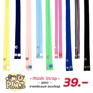 [พร้องส่ง] สายคล้องแมส (สำหรับผู้ใหญ่) สไตล์มินิมอล รหัส YG02