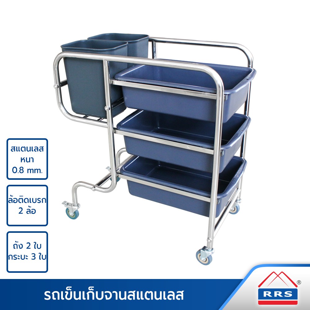 RRS รถเข็น เก็บจาน รถเคลียร์จาน รถเข็นศูนย์อาหาร รถเข็น สแตนเลส พร้อมกระบะ 3 ใบ และ ถัง 2 ใบ (รุ่นขาโค้ง) -เครื่องครัว