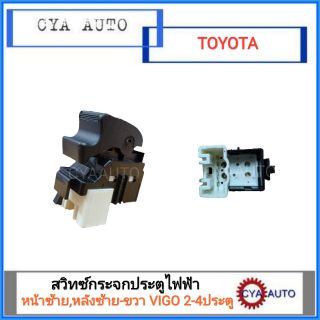 สวิทซ์กระจกประตูไฟฟ้า TOYOTA VIGO 2-4 ประตู แบบเดี่ยว(หน้าข้างซ้าย หรือ หลังข้างซ้าย-ขวา)