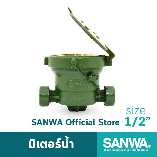 SANWA มิเตอร์น้ำ ซันวา มาตรวัดน้ำ water meter มิเตอร์น้ำ 4 หุน 1/2"