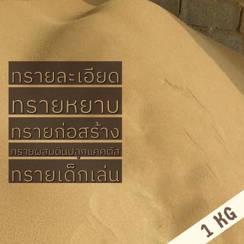 ทรายละเอียดทรายหยาบทรายก่อสร้าง ทรายผสมดินปลูกแคคตัส แบ่งขาย 1 kg