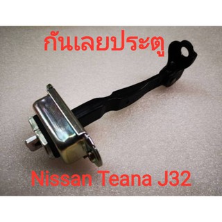 กันเลยประตูนิสสัน Nissan Teana J32 (แท้ศูนย์)