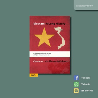 เวียดนาม : ประวัติศาสตร์ฉบับพิสดาร Vietnam : A Long History