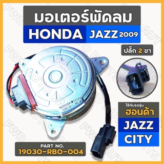 มอเตอร์พัดลม / มอเตอร์พัดลมหม้อน้ำ ฮอนด้า แจส HONDA JAZZ 2015 - 2014 / ซิตี้ CITY 2008 - 2014 ปลั๊ก 2 ขา (19030-RBO-004)