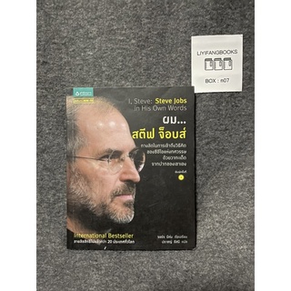 หนังสือ (มือสอง) หายาก ผม สตีฟ จ็อบส์ -  George Beahm (จอร์จ บีห์ม) ผู้แปล ปราชญ์ อัสนี