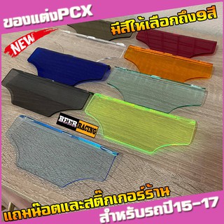 แผ่นกันดีดpcx  สำหรับปี2015-2017  HONDA PCX งานอะคริลิคหนาอย่างดี (มีน๊อตแถม) (แถมสติ๊กเกอร์ร้าน)  มีหลายสีให้เลือก