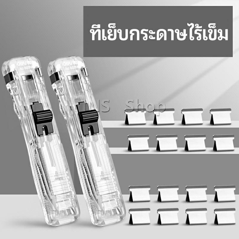 เครื่องเขียนสำนักงาน คลิปหนีบกระดาษ เครื่องเข้าเล่ม Needleless stapler