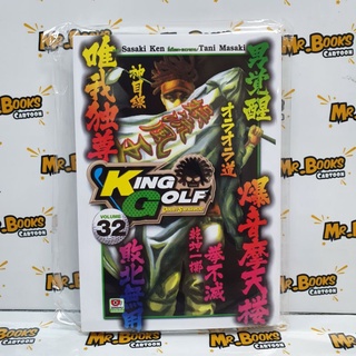 King Golf จอมซ่าราชานักหวด เล่ม 32 (แยกเล่ม)