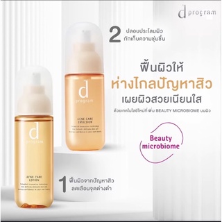 ดีโปรแกรมAcne Care สูตรสำหรับผิวเป็นสิว