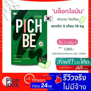 พร้อมส่ง📣#ส่งฟรี Pichbe by pichlook ลดไขมันสะสม วิตามินคุมหิว ลึกถึงระดับโฮร์โมน คุมหิว บล็อกแป้งได้ดี จากเกาหลี100%