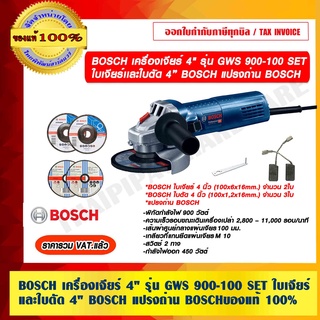 BOSCH เครื่องเจียร์ 4" รุ่น GWS 900-100 SET พร้อมใบเจียร์และใบตัด 4" BOSCH แปรงถ่าน BOSCH ของแท้ 100% ราคารวม VAT แล้ว ร้านเป็นตัวแทนจำหน่ายและ ศูนย์บริการ BOSCH โดยตรง