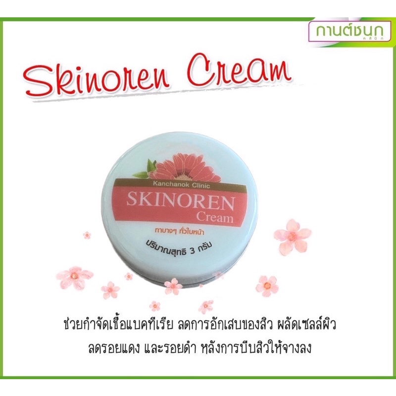 (ของแท้จ้า)ครีมรักษาสิว รอยแดง-รอยดำ(กานต์ชนกคลินิก)