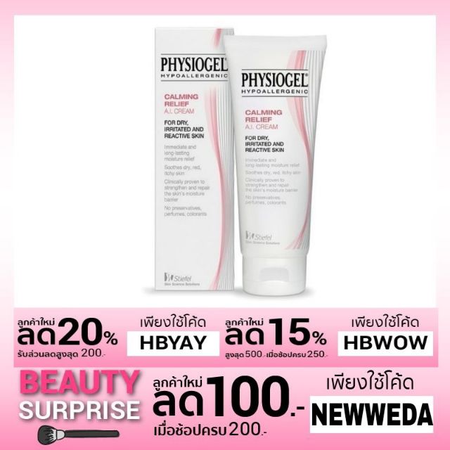 Relief  Calming ลดปัญหาผิวแห้ง 50ml. AI [Exp.2021พร้อมส่ง/มีโค้ด] Physiogel Cream ที่ทำให้ผิวแดงและคัน