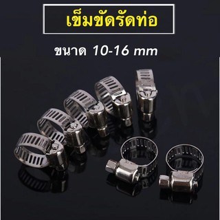 แคลมป์รัดท่อ เข็มขัดรัดท่อ สแตนเลส201 กิ๊ฟรัดท่อ ขนาด 10-16 mm / 13-19 mm