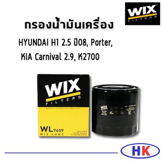 ไส้กรองน้ำมันเครื่อง HYUNDAI H1 2.5 ปี 08, Porter, KIA Carnival 2.9, K2700 / WL7409 ฮุนได เกีย คาร์นิวาว WIX  เอสวัน