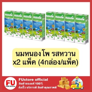 FUstore (2แพ็คx4กล่อง) นมรสหวาน sweeted นมหนองโพ นมยูเอชทีuht หนองโพ nongpho milk 225ml