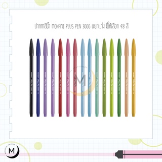 ปากกาสีน้ำ Monami Plus Pen 3000 แยกแท่ง มีให้เลือก 48 สี Pluspen