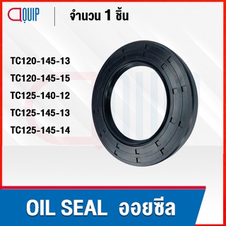 OIL SEAL ( NBR ) TC120-145-13 TC120-145-15 TC125-140-12 TC125-145-13 TC125-145-14 ออยซีล ซีลกันน้ำมัน กันรั่ว