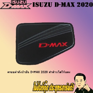 ครอบฝาถังน้ำมัน/กันรอยฝาถังน้ำมัน อีซูซุ ดี-แม็ก 2020 ISUZU D-max 2020 ดำด้านโลโก้แดง