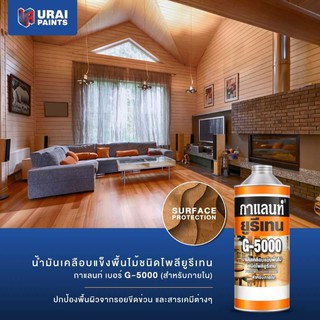 ยูริเทนกาแลนท์ขนาด0.875ลิตร จี-5000