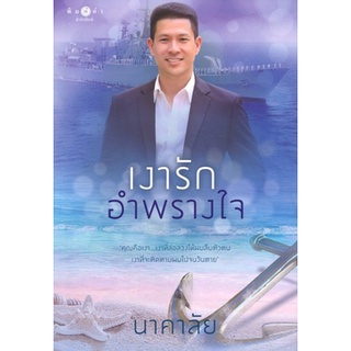 สถาพรบุ๊คส์ ออนทัวร์ หนังสือราคาพิเศษ เงารักอำพรางใจ โดย นาคาลัย มือหนึ่ง พร้อมส่ง