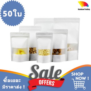 ถุงซิปล็อค ถุงคราฟท์ สีขาว หน้าต่างขุ่น ตั้งได้ (50ใบ) :Q