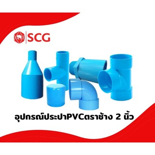 อุปกรณ์ PVC ตราช้าง(SCG)ขนาด 2นิ้ว หนา-บาง ของแท้100% ต่อตรง ข้องอ90 ข้องอ45 สามทาง ก้ามปู กิ๊บจับท่อ