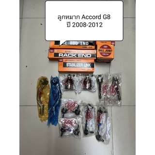 ลูกหมาก Honda Accord G8 ปี 08-12 ลูกหมากตอง 555 แท้ญี่ปุ่น ตรงรุ่น