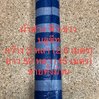ผ้าฟาง ฟ้า-ขาว บูลชีท ผ้าฟางร่อง กว้าง 3 หลา ยาว 50 หลา ขายทั้งม้วน