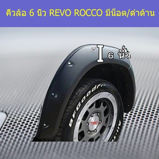 คิ้วล้อ/ซุ้มล้อ  6 นิ้ว โตโยต้า รีโว ร็อคโค TOYOTA REVO ROCCO มีน็อต/ดำด้าน