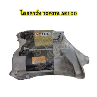 ไดสตาร์ทบิ้ว (Starter Built) รถยนต์โตโยต้า เออี100/101 (TOYOTA AE100/101)