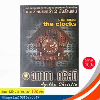 หนังสือ The Clocks นาฬิกามรณะ โดย อกาทา คริสตี (หนังสือใหม่)