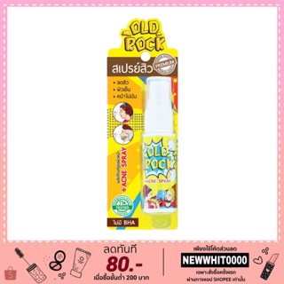 สเปรย์ลดสิว Old rock Acne Spray โอลด์ร๊อค แอคเน่ สเปรย์ 15 มล.