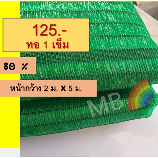 สแลน สแลนกรองแสง 80% 2x5,10 ม. สแลนกันแดด ตาข่ายกันแดด