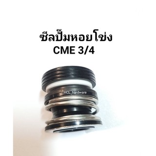 ซีลปั๊มหอยโข่ง CME 3/4 ซีลปั๊มน้ำ ปั๊มสระว่ายน้ำ ปั๊มไต้หวัน ซีลปั๊มหอย ปั๊มเปลือย ซีล3/4 ซีลปั๊ม อะไหล่ปั๊ม