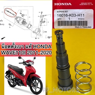 น็อตตั้งเบาแท้HONDA WAVE110Iปี2011-2020