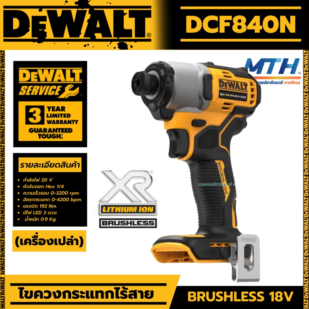 DEWALT ไขควงกระแทกไร้สาย 20V รุ่น DCF840N (ตัวเปล่า) รับประกันศูนย์ 3 ปี