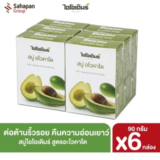 IODERM สบู่ไอโอเดิมร์ สูตรอะโวคาโด 90 กรัม แพค 6 กล่อง