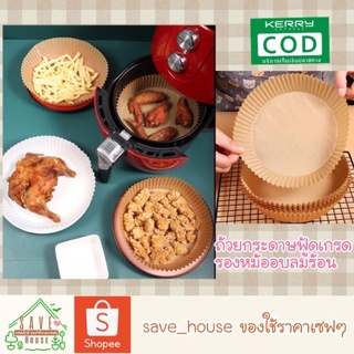 save_house กระดาษรองหม้อทอด 50ชิ้น ฟู้ดเกรด ถ้วยกระดาษรองหม้อทอดไร้น้ำมัน  กระดาษรองหม้ออบลมร้อน Air fryer paper