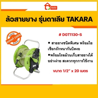 ล้อสายยางทาการ่า รุ่นดาเลีย ขนาด 1/2 นิ้วx20ม. #DGT1130-S