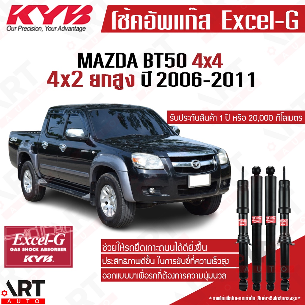 KYB โช้คอัพ Mazda BT50 ขับ4 ขับ2ยกสูง ปี 2006-2011 มาสด้า บีที50 bt-50 4WD kayaba excel g โช้คแก๊ส