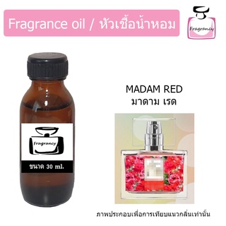 หัวน้ำหอม กลิ่น มาดามฟิน เรด (Madam Fin Red)