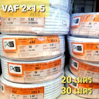 PKS สายไฟ VAF 2×1.5 #ความยาว 20-30 เมตร #สายไฟคู่#สายไฟขาว