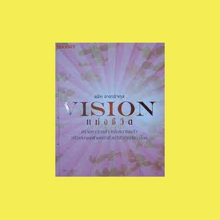 หนังสือ-VISION แห่งชีวิต