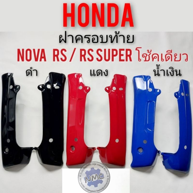 ฝาครอบท้าย nova s r rs rs super คอนโซนท้าย honda nova โช้คเดียว เฟรมท้ายโนวา ชุดเฟรมnova