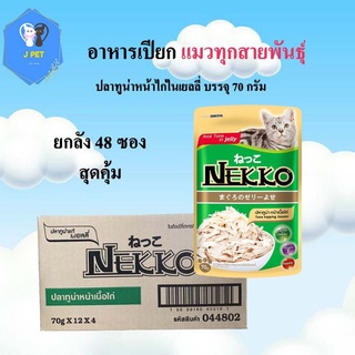 NEKKO อาหารแมว 70Gx48ซอง จำนวน 4 โหล รสปลาทูน่า หน้าเนื้อไก่