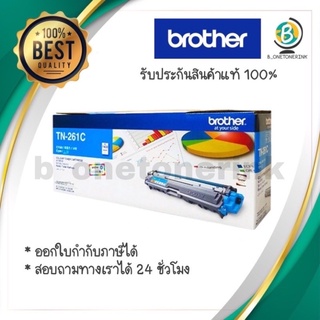 ตลับหมึกโทนเนอร์ สีฟ้า Brother TN-261Cแท้