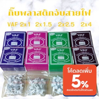 กิ๊ปพลาสติกจับสายไฟ VAF 2x1 / 2x1.5 / 2x2.5 / 2x4 ใช้ตะปูคอนกรีตของแท้